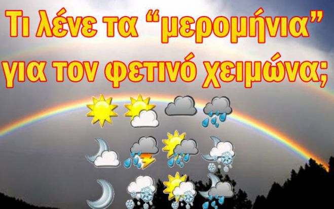 &quot;Μερομήνια&quot; και χειμώνας | Τι δείχνουν τα ... σημάδια του καιρού;