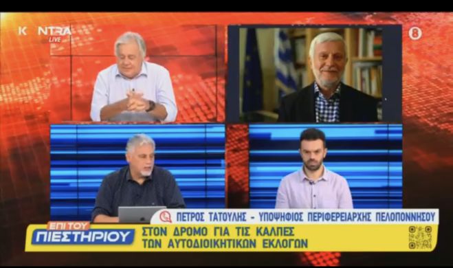 Πέτρος Τατούλης στο Kontra News: «Είμαστε απολύτως έτοιμοι να κυβερνήσουμε με σχέδιο την Πελοπόννησο μακριά από παλαιοκομματικά συστήματα»