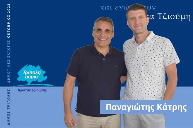 Και ο Παναγιώτης Κάτρης υποψήφιος με τον Κώστα Τζιούμη