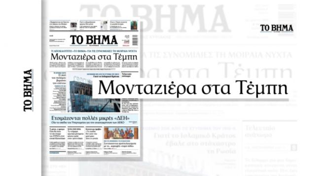 Τέμπη | «Το Βήμα» αποκαλύπτει αλλοίωση των διαλόγων του σταθμάρχη τη νύχτα της τραγωδίας