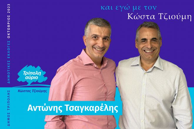 Και ο Αντώνης Τσαγκαρέλης υποψήφιος με τον Κώστα Τζιούμη