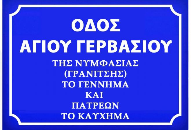 Ονοματοδοτήθηκε οδός  της Νυμφασίας ως ‘’ΟΔΟΣ ΑΓΙΟΥ ΓΕΡΒΑΣΙΟΥ’’»