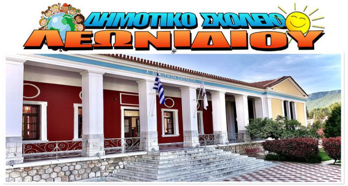 Στις 14 Ιουνίου η καλοκαιρινή γιορτή στο Δημοτικό Σχολείο Λεωνιδίου