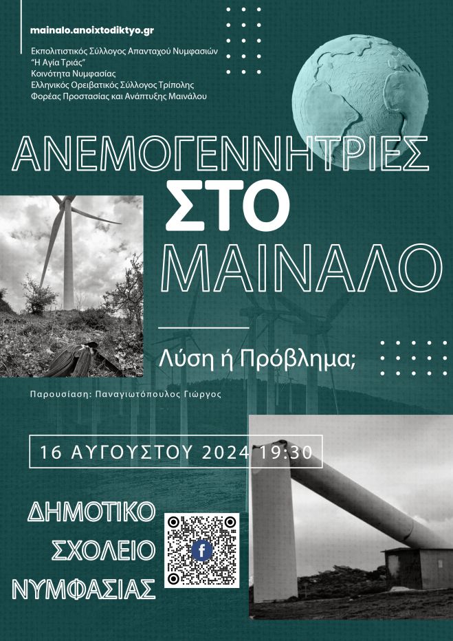 “Ανεμογεννήτριες στο Μαίναλο, λύση ή πρόβλημα;”