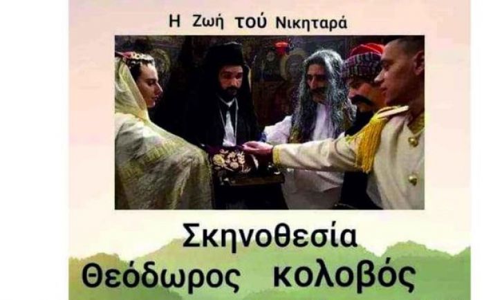 &quot;Η ζωή του Νικηταρά&quot; | Η ταινία που θα προβληθεί στο χωριό Τουρκολέκα