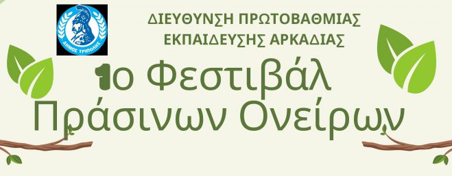 Στο Μουσικό Σχολείο το Φεστιβάλ Πράσινων Ονείρων στην Τρίπολη