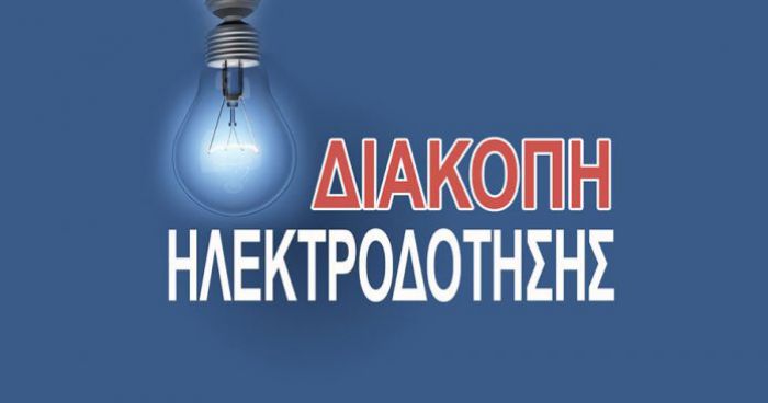 Διακοπή ρεύματος θα γίνει στην περιοχή της πλατείας Μπασιάκου