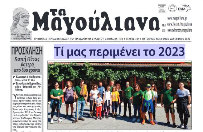 Εφημερίδα &quot;Τα Μαγούλιανα&quot;: &quot;Τί μας περιμένει το 2023&quot;