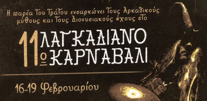 Λαγκαδιανό Καρναβάλι ... με Αρκαδικούς μύθους και Διονυσιακούς ήχους!