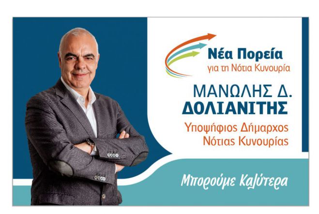 Δολιανίτης στη ΔΡΤ: "Η δημοτική αρχή δεν έχει κουνήσει το μικρό της δαχτυλάκι για το καταδυτικό πάρκο Τυρού και το λιμάνι Λεωνιδίου"