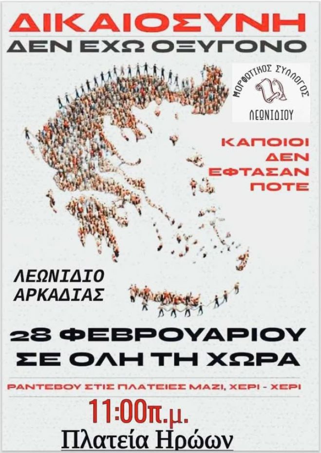 "Δεν έχω οξυγόνο" και στο Λεωνίδιο!