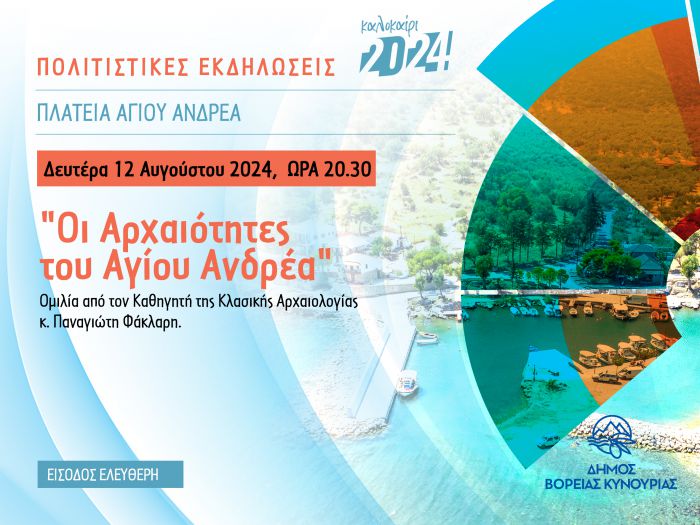 Ομιλία &quot;Οι Αρχαιότητες του Αγίου Ανδρέα&quot; από τον Καθηγητή Κλασικής Αρχαιολογίας κ. Παναγιώτη Φάκλαρη