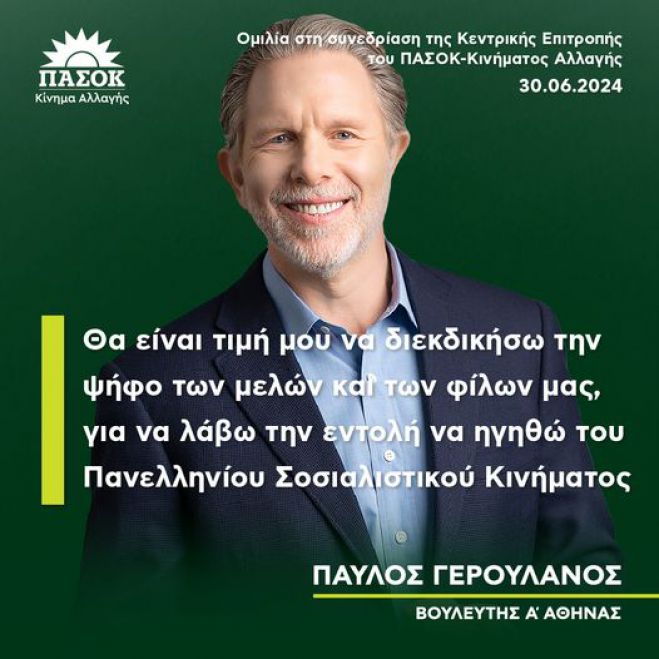 ΠΑΣΟΚ | Ανακοίνωσε υποψηφιότητα ο Γερουλάνος