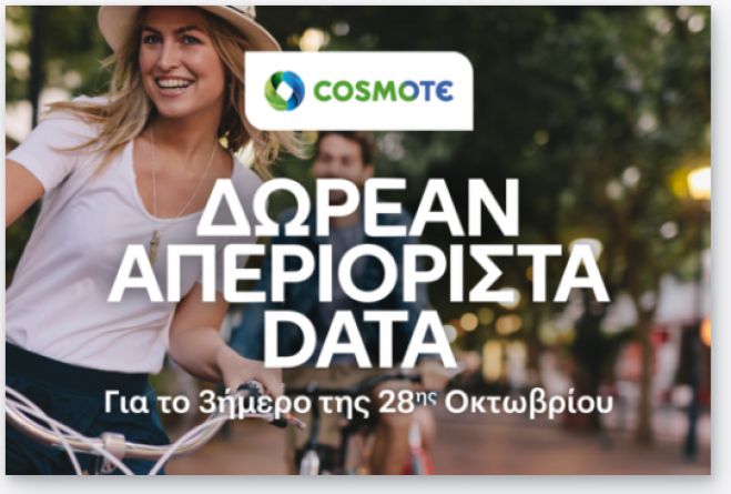 COSMOTE | Δωρεάν απεριόριστα data για το τριήμερο της 28ης Οκτωβρίου