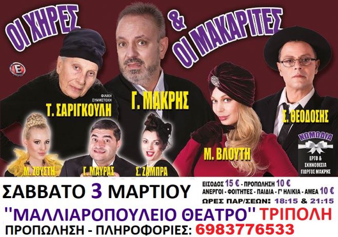 &quot;Οι χήρες και οι μακαρίτες&quot; στο Μαλλιαροπούλειο Θέατρο της Τρίπολης!