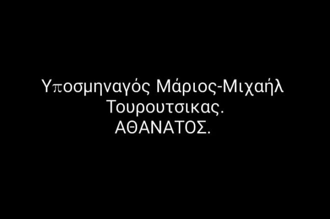 Κηδεία Μάριου Τουρούτσικα | Η επιθυμία της οικογένειας για τα στεφάνια