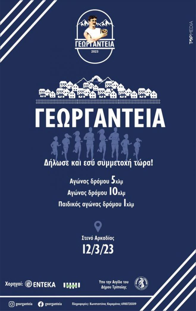 Τα «Γεωργάντεια 2023» είναι γεγονός