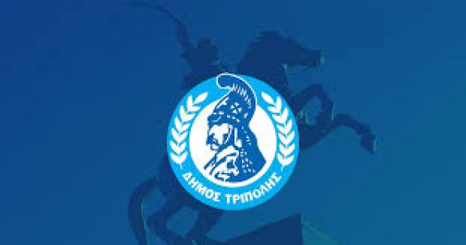 Περίληψη διακήρυξης για τη στέγαση των Διοικητικών Υπηρεσιών του Δήμου Τρίπολης