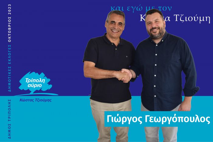 Και ο Γιώργος Γεωργόπουλος υποψήφιος με τον Κώστα Τζιούμη