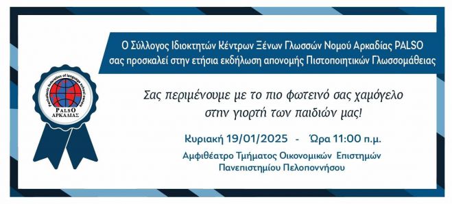 Τρίπολη | Την Κυριακή η εκδήλωση απονομής Πιστοποιητικών Γλωσσομάθειας