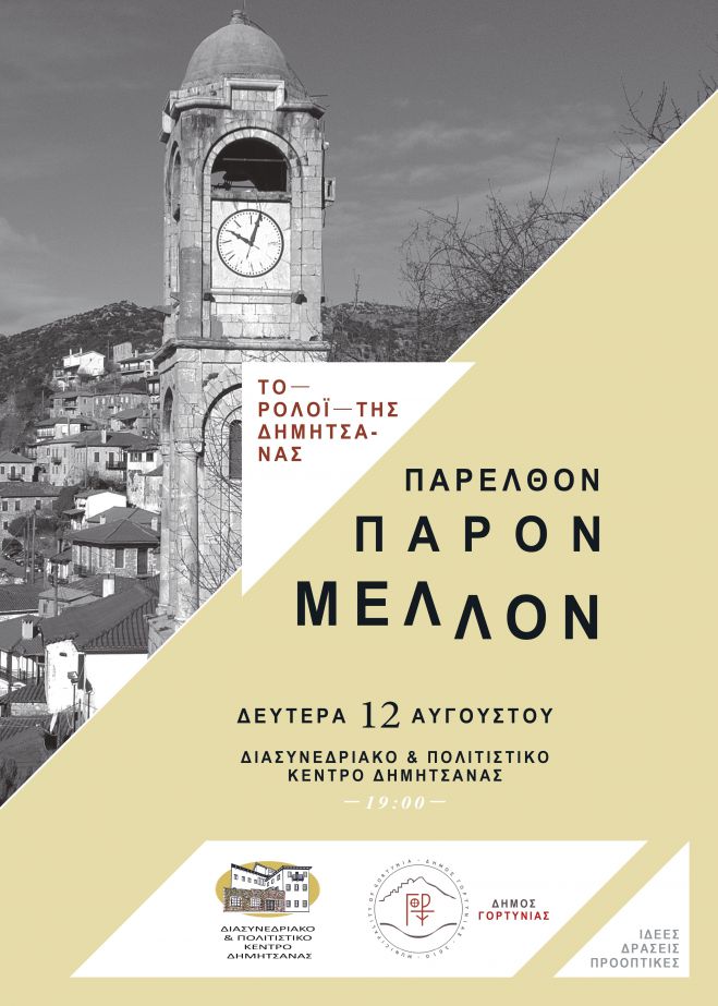 Ημερίδα "Το ρολόι της Δημητσάνας, Χθες – Σήμερα – Αύριο"