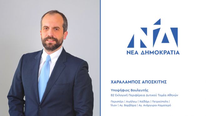 Υποψήφιος βουλευτής με τη ΝΔ στο Δυτικό Τομέα Αθηνών ο Γορτύνιος Χαράλαμπος Αποσκίτης