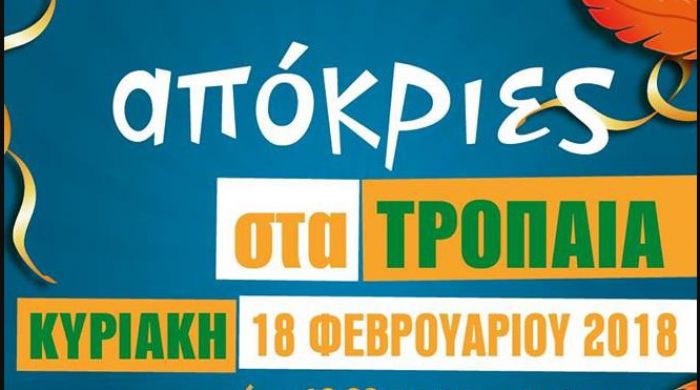 Τρόπαια | Απόκριες με φρέσκες γορτυνιακές τηγανίδες, μουσική και χορό