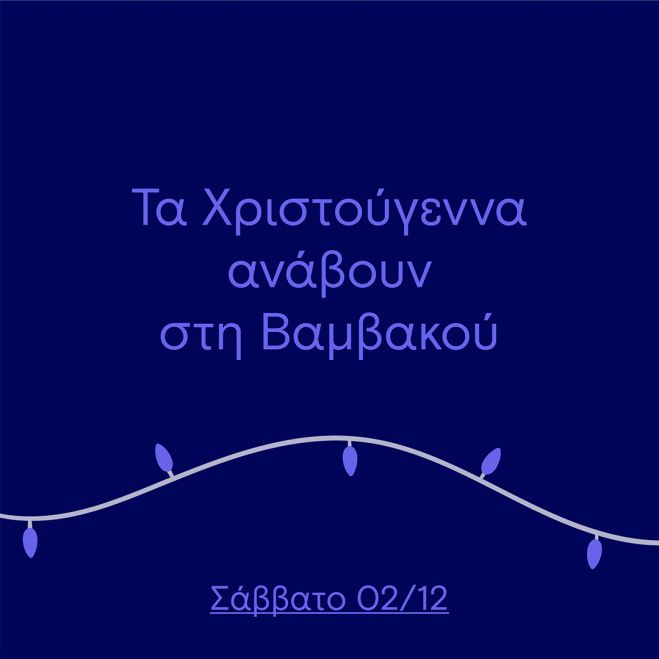 Τα Χριστούγεννα «ανάβουν» στη Βαμβακού Λακωνίας με τον Φοίβο Δεληβοριά και πολλά ακόμα!