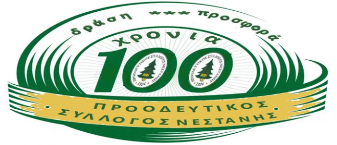 100 χρόνια Προοδευτικός Σύλλογος Νεστάνης | Ανακοινώθηκαν πενθήμεροι εορτασμοί!