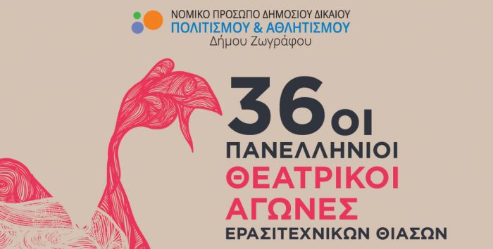 Η Θεατρική Ομάδα Τρίπολης στους 36ους Πανελλήνιους Θεατρικούς Αγώνες Ερασιτεχνικών Θιάσων του Δήμου Ζωγράφου