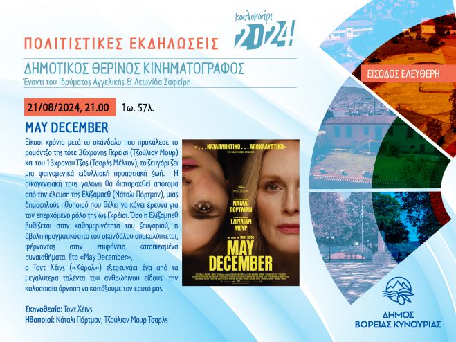 Άστρος | Προβολή της ταινίας «MAY DECEMBER» από τον Δημοτικό Θερινό Κινηματογράφο