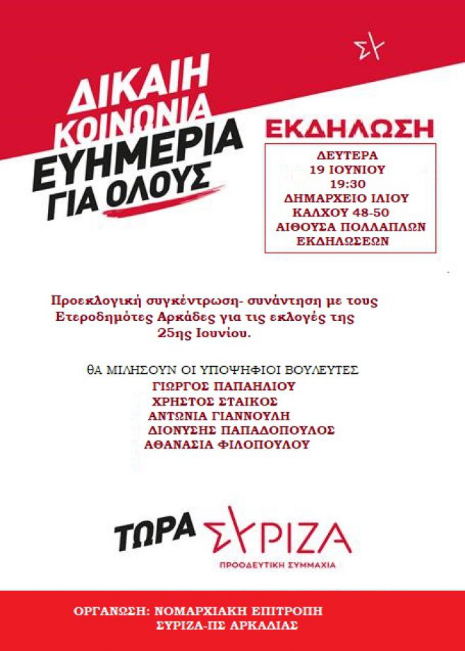 ΣΥΡΙΖΑ | Την Δευτέρα η συνάντηση με ετεροδημότες Αρκάδες στην Αθήνα