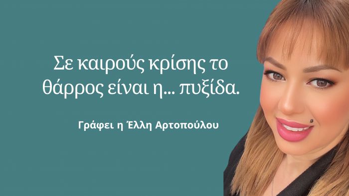 Σε καιρούς κρίσης το θάρρος είναι η πυξίδα | Γράφει η Έλλη Αρτοπούλου