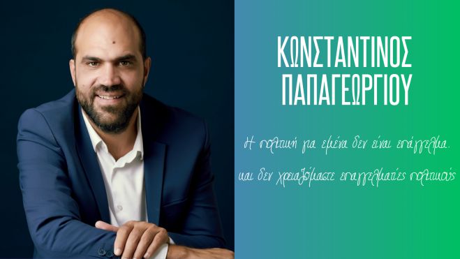 Κωνσταντίνος Παπαγεωργίου: &quot;Η πολιτική για εμένα δεν είναι επάγγελμα και δεν χρειαζόμαστε επαγγελματίες πολιτικούς&quot;