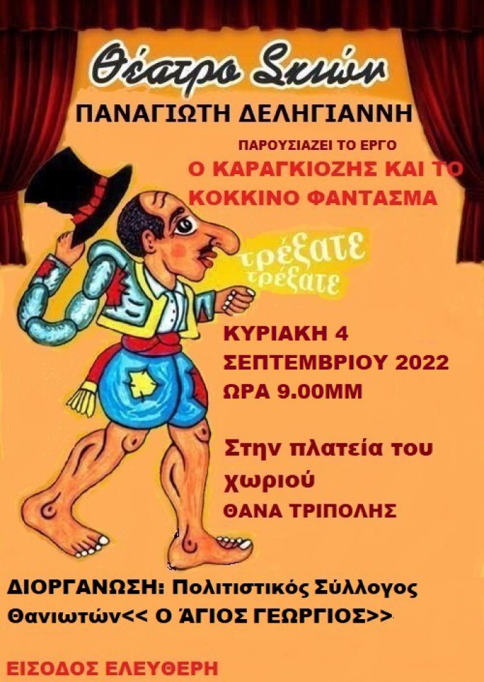 Παράσταση Καραγκιόζη στο χωριό Θάνα