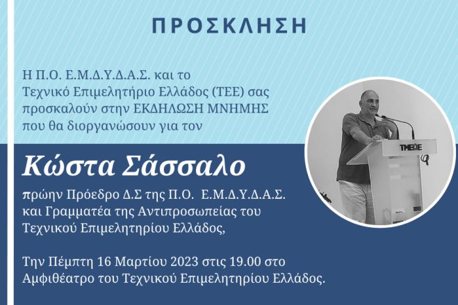 Αναβλήθηκε η εκδήλωση - αφιέρωμα στη μνήμη του Κώστα Σάσσαλου