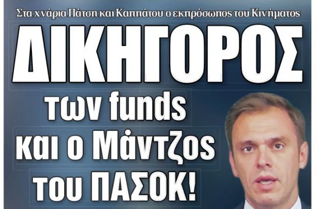 Εφημερίδα "Δημοκρατία": "Δικηγόρος των funds και ο Μάντζος του ΠΑΣΟΚ"