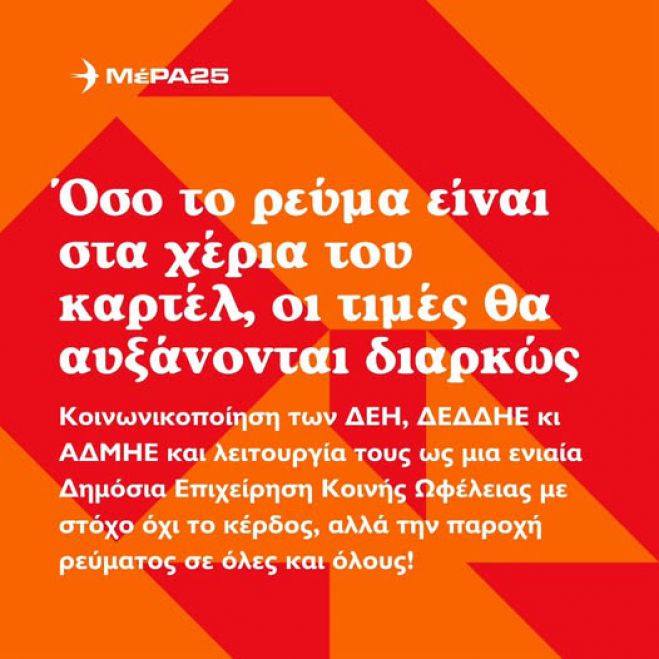 ΜεΡΑ25: "Μόνο η επαναφορά του ρεύματος στο Δημόσιο θα ρίξει τις τιμές"