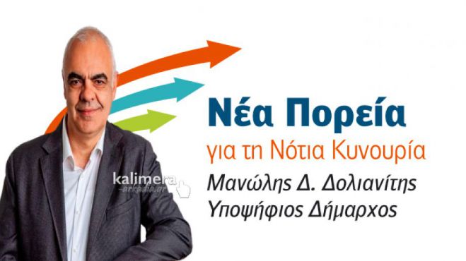 Οι κεντρικές προεκλογικές ομιλίες Δολιανίτη σε Λεωνίδιο και Τυρό