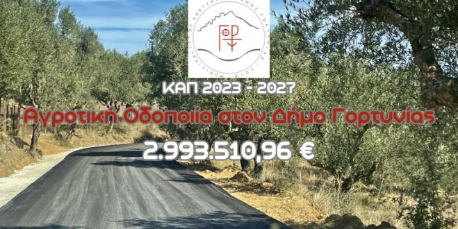 Ο Δήμος Γορτυνίας υπέβαλλε έξι αιτήσεις στήριξης για την αποκατάσταση Αγροτικής Οδοποιίας