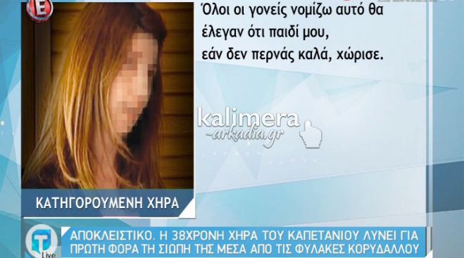 Η χήρα του καπετάνιου της Κοιλάδας μιλά μέσα από τις φυλακές (vd)