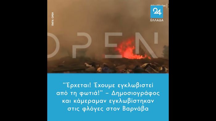 Δημοσιογράφος και κάμεραμαν εγκλωβίστηκαν στις φλόγες στον Βαρνάβα (vd)