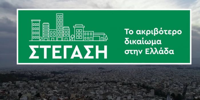 Καμπάνια από το ΠΑΣΟΚ για τη στέγαση: Μέτρα για να &quot;πέσουν&quot; τα ενοίκια - Ανάγκη για κοινωνικές κατοικίες