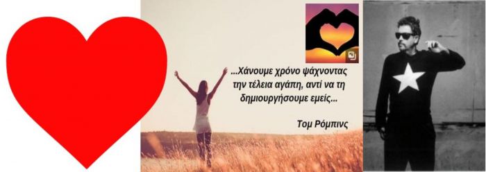 Θεσπέσια σταυροδρόμια χαρτογράφησης, της στοχοπροσηλωμένης αγάπης