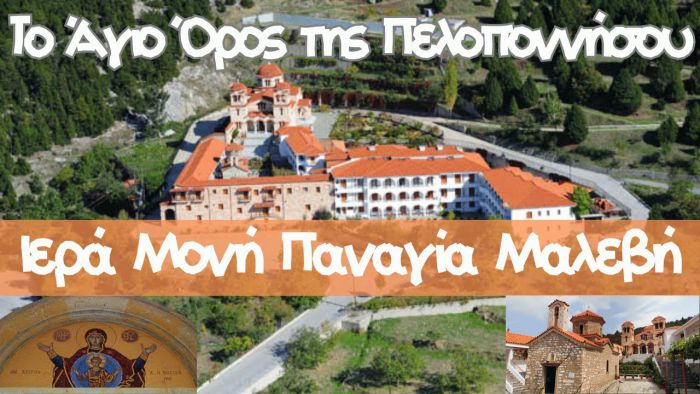 Μονή Παναγίας Μαλεβής Αρκαδίας | Ορθόδοξο αφιέρωμα (vd)