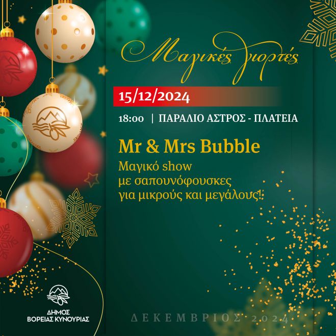 Φαντασμαγορικό show Mr & Mrs Bubble στο Παράλιο Άστρος