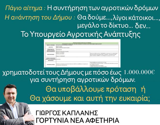 Γιώργος Καπλάνης: "Άμεση κατάθεση πρότασης για χρηματοδότηση συντήρησης αγροτικής οδοποιίας"