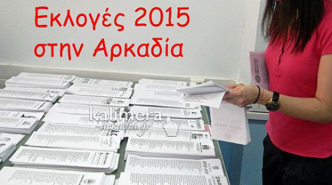 Εκλογές 2015: Οι υποψήφιοι βουλευτές στην Αρκαδία (ΟΝΟΜΑΤΑ)