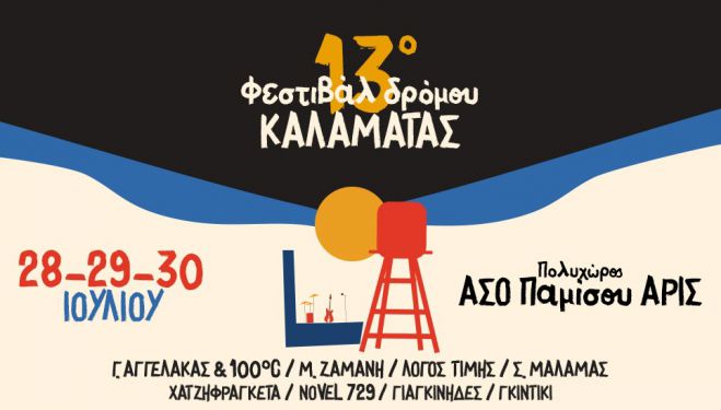 Το 13ο Φεστιβάλ Δρόμου Καλαμάτας 2023 είναι εδώ!