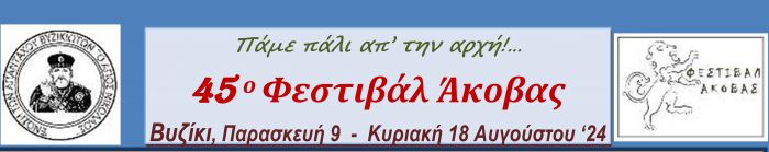 Γορτυνία | Όλες οι εκδηλώσεις για το 45ο Φεστιβάλ Άκοβας